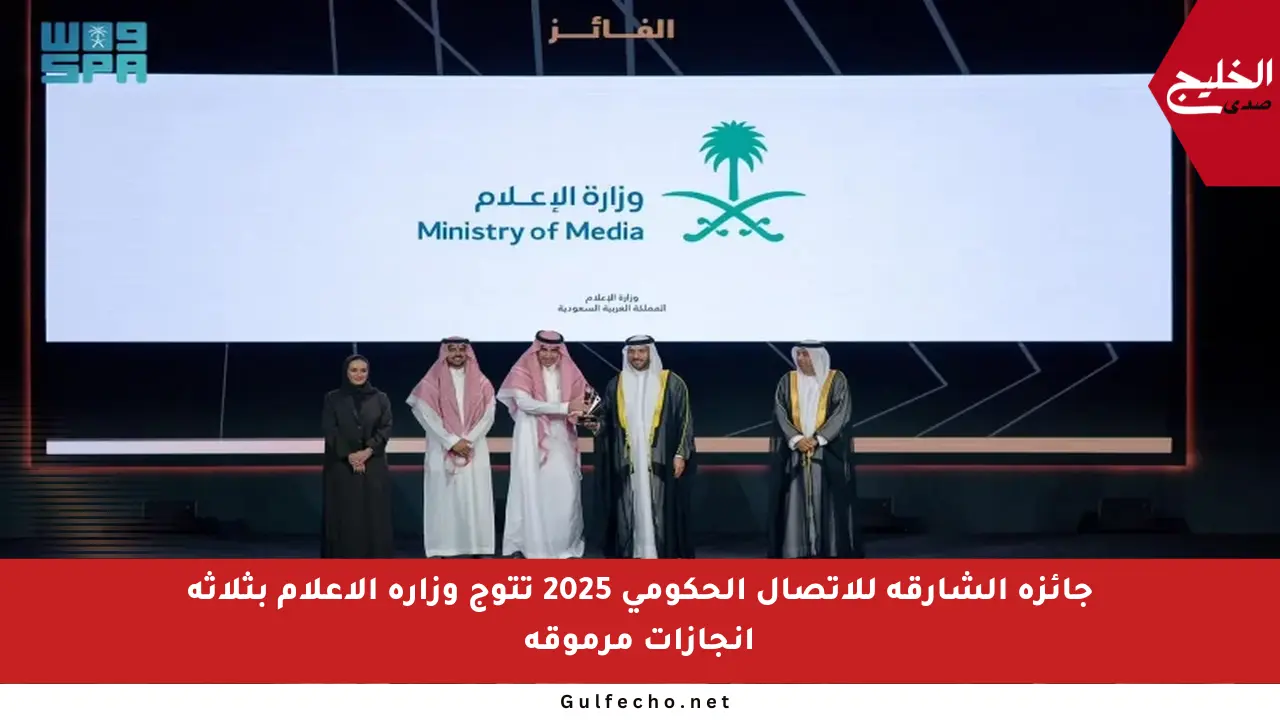 جائزة الشارقة للاتصال الحكومي 2025 تتوج وزارة الإعلام بثلاثة إنجازات مرموقة